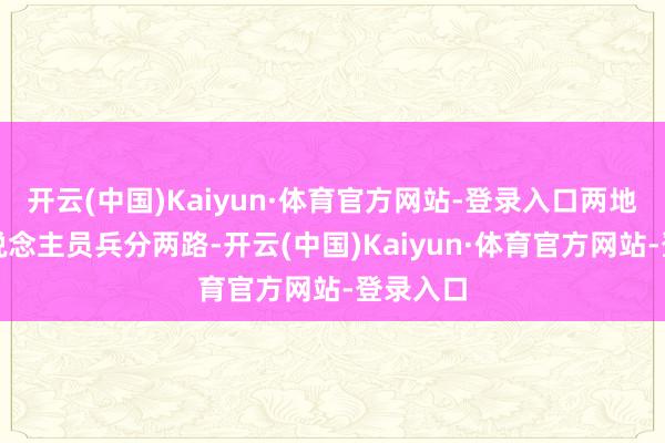 开云(中国)Kaiyun·体育官方网站-登录入口两地功令东说念主员兵分两路-开云(中国)Kaiyun·体育官方网站-登录入口
