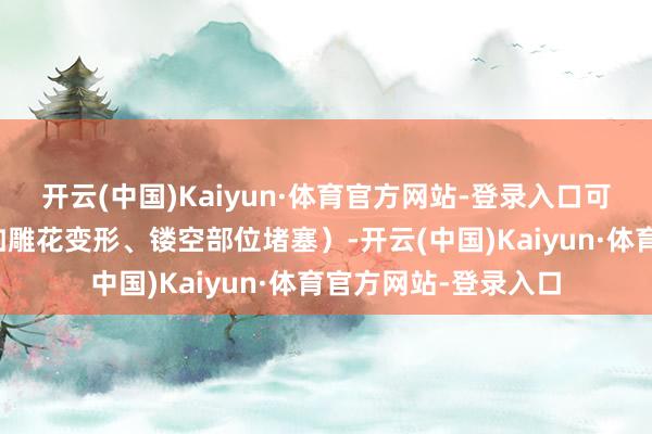 开云(中国)Kaiyun·体育官方网站-登录入口可能加重首饰磨损（如雕花变形、镂空部位堵塞）-开云(中国)Kaiyun·体育官方网站-登录入口