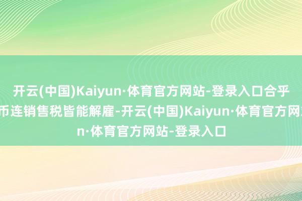 开云(中国)Kaiyun·体育官方网站-登录入口合乎模范的金银币连销售税皆能解雇-开云(中国)Kaiyun·体育官方网站-登录入口