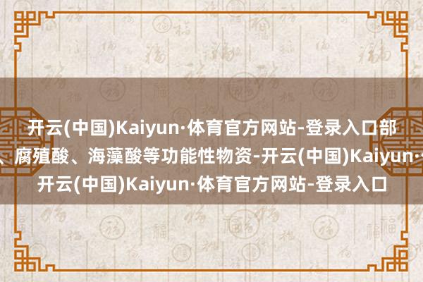 开云(中国)Kaiyun·体育官方网站-登录入口部分居品还会添加氨基酸、腐殖酸、海藻酸等功能性物资-开云(中国)Kaiyun·体育官方网站-登录入口