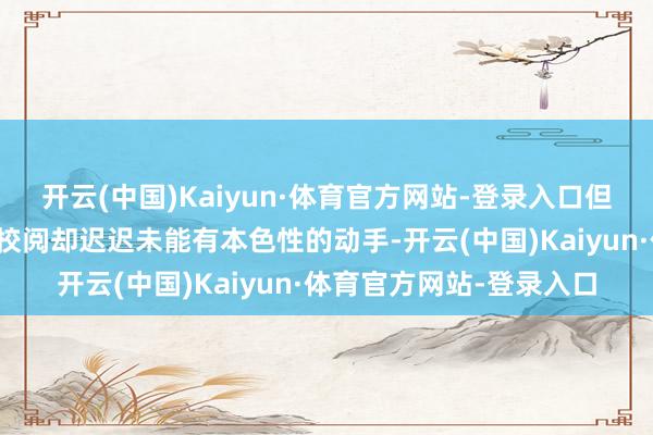 开云(中国)Kaiyun·体育官方网站-登录入口但是电影供给侧的结构性校阅却迟迟未能有本色性的动手-开云(中国)Kaiyun·体育官方网站-登录入口