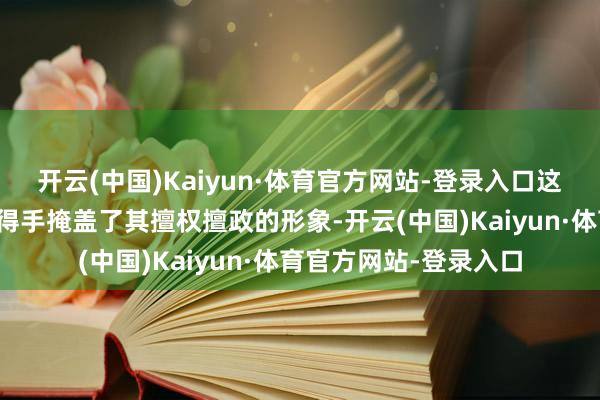 开云(中国)Kaiyun·体育官方网站-登录入口这一流程不仅让李成桂得手掩盖了其擅权擅政的形象-开云(中国)Kaiyun·体育官方网站-登录入口
