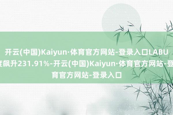 开云(中国)Kaiyun·体育官方网站-登录入口LABUBU热度飙升231.91%-开云(中国)Kaiyun·体育官方网站-登录入口