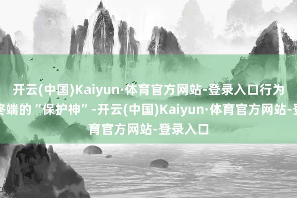 开云(中国)Kaiyun·体育官方网站-登录入口行为染色体终端的“保护神”-开云(中国)Kaiyun·体育官方网站-登录入口