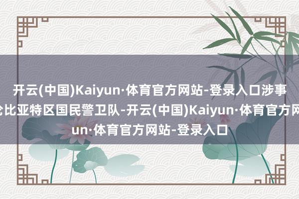开云(中国)Kaiyun·体育官方网站-登录入口涉事军车属于哥伦比亚特区国民警卫队-开云(中国)Kaiyun·体育官方网站-登录入口