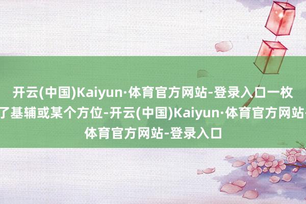 开云(中国)Kaiyun·体育官方网站-登录入口一枚炸弹轰炸了基辅或某个方位-开云(中国)Kaiyun·体育官方网站-登录入口
