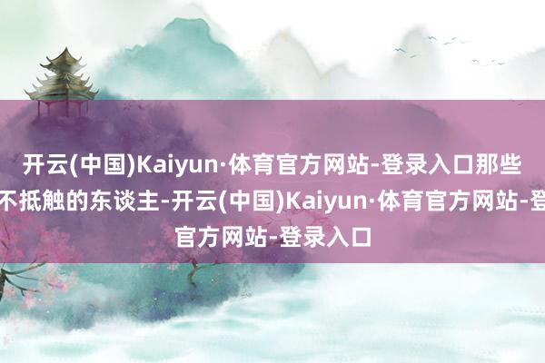 开云(中国)Kaiyun·体育官方网站-登录入口那些说国军不抵触的东谈主-开云(中国)Kaiyun·体育官方网站-登录入口