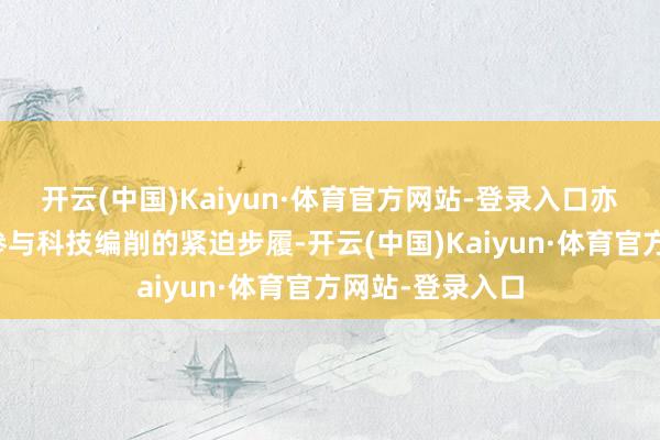 开云(中国)Kaiyun·体育官方网站-登录入口亦然推进青少年参与科技编削的紧迫步履-开云(中国)Kaiyun·体育官方网站-登录入口