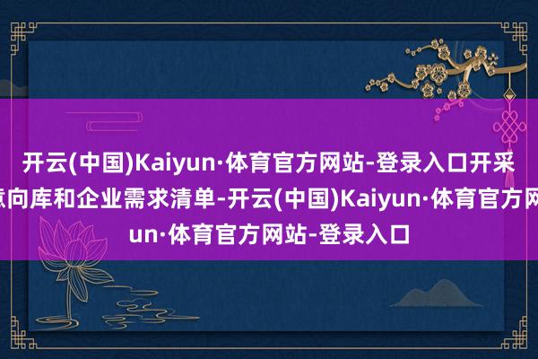 开云(中国)Kaiyun·体育官方网站-登录入口开采毕业生求职意向库和企业需求清单-开云(中国)Kaiyun·体育官方网站-登录入口