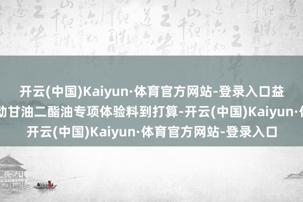 开云(中国)Kaiyun·体育官方网站-登录入口益海嘉里金龙鱼于5月启动甘油二酯油专项体验料到打算-开云(中国)Kaiyun·体育官方网站-登录入口