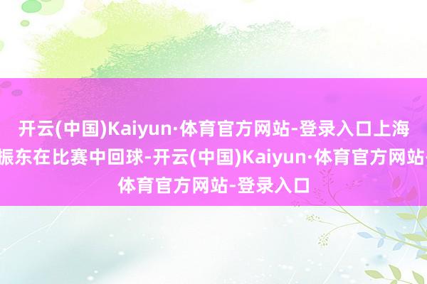 开云(中国)Kaiyun·体育官方网站-登录入口上海队选手樊振东在比赛中回球-开云(中国)Kaiyun·体育官方网站-登录入口