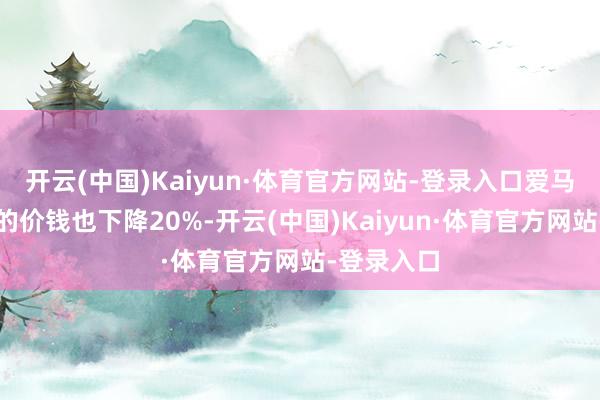 开云(中国)Kaiyun·体育官方网站-登录入口爱马仕铂金包的价钱也下降20%-开云(中国)Kaiyun·体育官方网站-登录入口