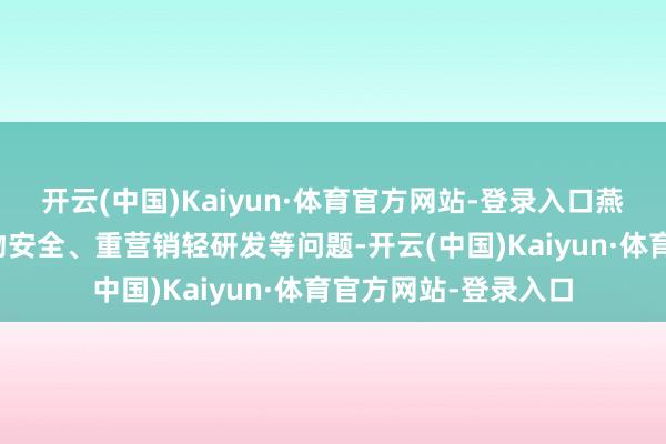 开云(中国)Kaiyun·体育官方网站-登录入口燕之屋也需要直面食物安全、重营销轻研发等问题-开云(中国)Kaiyun·体育官方网站-登录入口