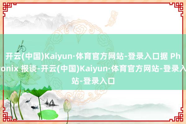 开云(中国)Kaiyun·体育官方网站-登录入口据 Phoronix 报谈-开云(中国)Kaiyun·体育官方网站-登录入口
