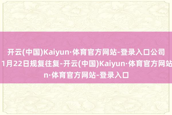 开云(中国)Kaiyun·体育官方网站-登录入口公司股票将于11月22日规复往复-开云(中国)Kaiyun·体育官方网站-登录入口