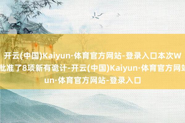 开云(中国)Kaiyun·体育官方网站-登录入口本次WTSA-24共批准了8项新有诡计-开云(中国)Kaiyun·体育官方网站-登录入口