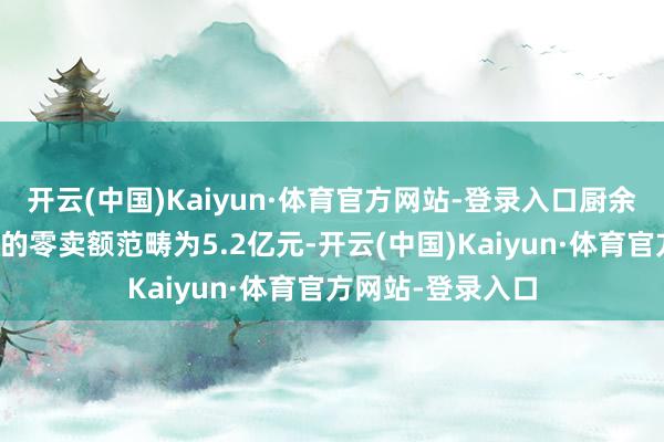 开云(中国)Kaiyun·体育官方网站-登录入口厨余垃圾惩处器行业的零卖额范畴为5.2亿元-开云(中国)Kaiyun·体育官方网站-登录入口