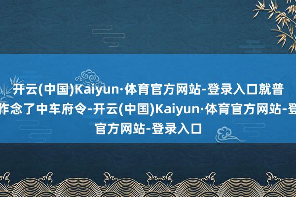 开云(中国)Kaiyun·体育官方网站-登录入口就普及赵高作念了中车府令-开云(中国)Kaiyun·体育官方网站-登录入口