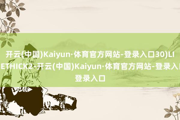 开云(中国)Kaiyun·体育官方网站-登录入口30)LINETHICK2-开云(中国)Kaiyun·体育官方网站-登录入口