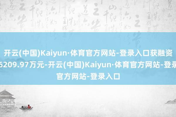 开云(中国)Kaiyun·体育官方网站-登录入口获融资买入6209.97万元-开云(中国)Kaiyun·体育官方网站-登录入口