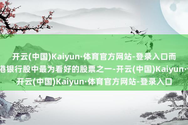 开云(中国)Kaiyun·体育官方网站-登录入口而汇控是该行在欧洲及香港银行股中最为看好的股票之一-开云(中国)Kaiyun·体育官方网站-登录入口