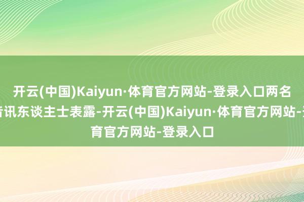 开云(中国)Kaiyun·体育官方网站-登录入口两名以色列音讯东谈主士表露-开云(中国)Kaiyun·体育官方网站-登录入口