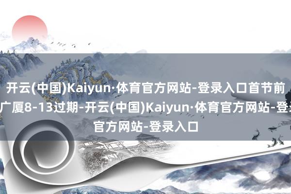 开云(中国)Kaiyun·体育官方网站-登录入口首节前4分钟广厦8-13过期-开云(中国)Kaiyun·体育官方网站-登录入口