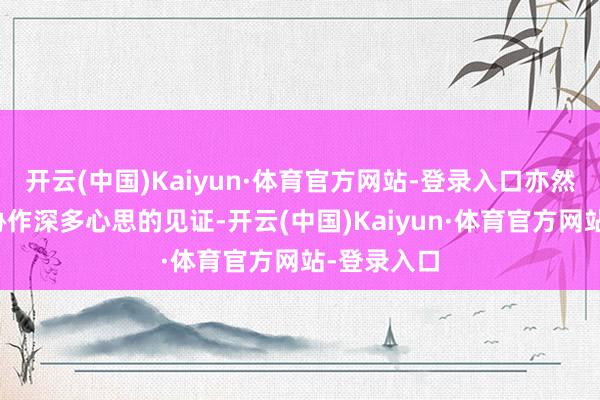 开云(中国)Kaiyun·体育官方网站-登录入口亦然中马训诲协作深多心思的见证-开云(中国)Kaiyun·体育官方网站-登录入口