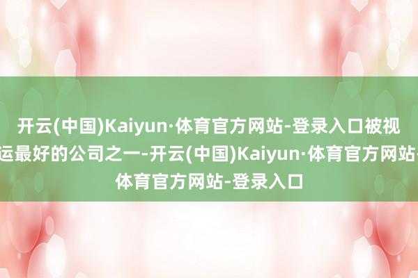 开云(中国)Kaiyun·体育官方网站-登录入口被视为香港营运最好的公司之一-开云(中国)Kaiyun·体育官方网站-登录入口