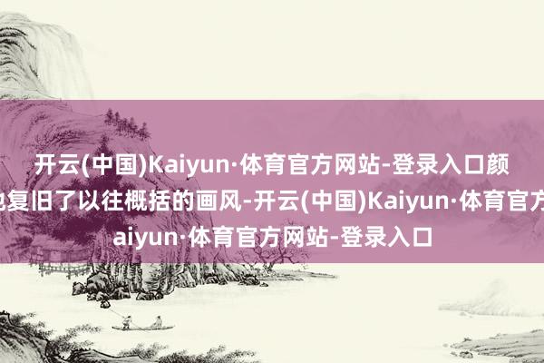 开云(中国)Kaiyun·体育官方网站-登录入口颜安也一如既往地复旧了以往概括的画风-开云(中国)Kaiyun·体育官方网站-登录入口
