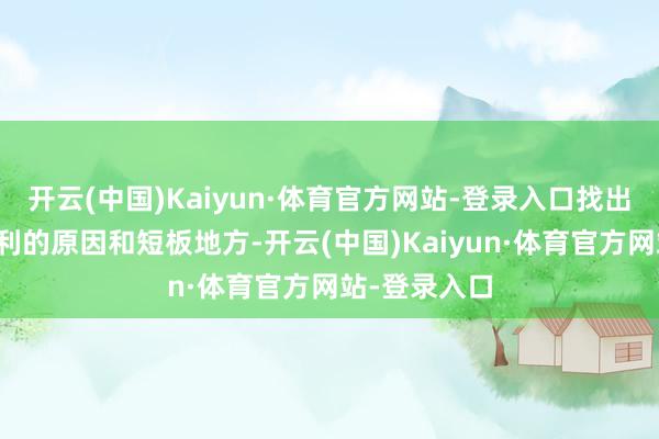 开云(中国)Kaiyun·体育官方网站-登录入口找出我方高考失利的原因和短板地方-开云(中国)Kaiyun·体育官方网站-登录入口