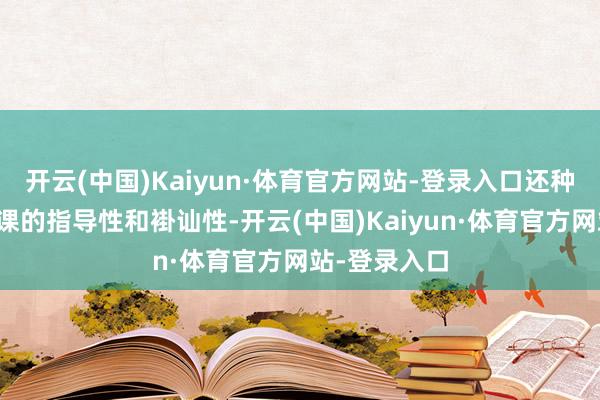 开云(中国)Kaiyun·体育官方网站-登录入口还种植了割草功课的指导性和褂讪性-开云(中国)Kaiyun·体育官方网站-登录入口