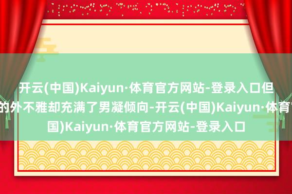 开云(中国)Kaiyun·体育官方网站-登录入口但女套贪图呈现出来的外不雅却充满了男凝倾向-开云(中国)Kaiyun·体育官方网站-登录入口