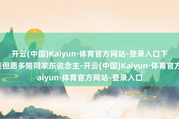 开云(中国)Kaiyun·体育官方网站-登录入口下野的主要原因是但愿多陪同家东说念主-开云(中国)Kaiyun·体育官方网站-登录入口