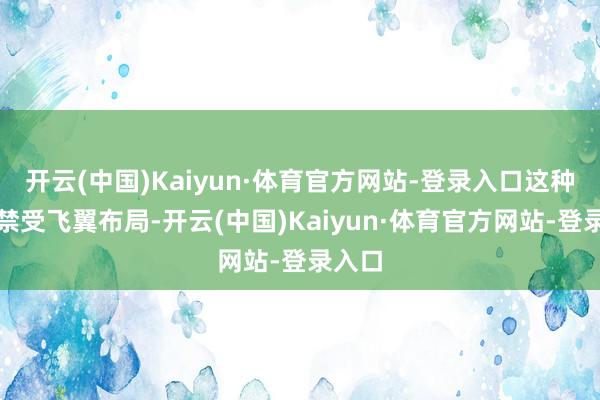 开云(中国)Kaiyun·体育官方网站-登录入口这种飞机禁受飞翼布局-开云(中国)Kaiyun·体育官方网站-登录入口
