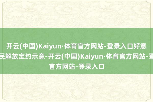 开云(中国)Kaiyun·体育官方网站-登录入口好意思国公民解放定约示意-开云(中国)Kaiyun·体育官方网站-登录入口