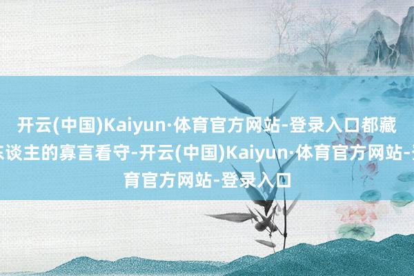 开云(中国)Kaiyun·体育官方网站-登录入口都藏着一群东谈主的寡言看守-开云(中国)Kaiyun·体育官方网站-登录入口