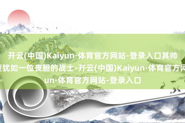开云(中国)Kaiyun·体育官方网站-登录入口其帅气的夹克版型犹如一位丧胆的战士-开云(中国)Kaiyun·体育官方网站-登录入口
