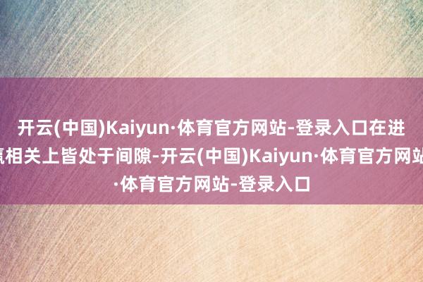 开云(中国)Kaiyun·体育官方网站-登录入口在进球数和输赢相关上皆处于间隙-开云(中国)Kaiyun·体育官方网站-登录入口