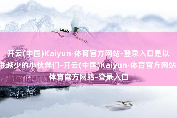 开云(中国)Kaiyun·体育官方网站-登录入口是以说头发越洗越少的小伙伴们-开云(中国)Kaiyun·体育官方网站-登录入口