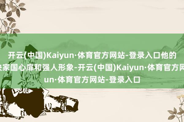 开云(中国)Kaiyun·体育官方网站-登录入口他的电影里从不缺家国心扉和强人形象-开云(中国)Kaiyun·体育官方网站-登录入口