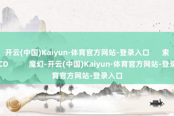 开云(中国)Kaiyun·体育官方网站-登录入口      索尼克CD          魔幻-开云(中国)Kaiyun·体育官方网站-登录入口