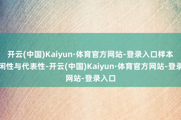 开云(中国)Kaiyun·体育官方网站-登录入口样本具等闲性与代表性-开云(中国)Kaiyun·体育官方网站-登录入口