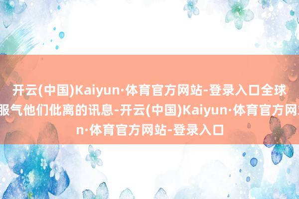 开云(中国)Kaiyun·体育官方网站-登录入口全球照旧不肯意服气他们仳离的讯息-开云(中国)Kaiyun·体育官方网站-登录入口