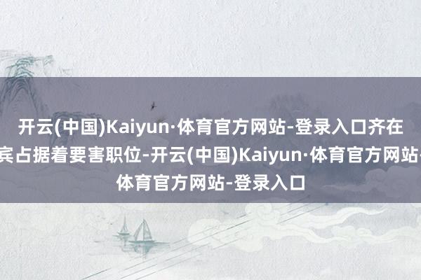 开云(中国)Kaiyun·体育官方网站-登录入口齐在目下菲律宾占据着要害职位-开云(中国)Kaiyun·体育官方网站-登录入口
