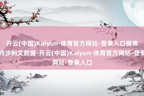 开云(中国)Kaiyun·体育官方网站-登录入口据弗若斯特沙利文数据-开云(中国)Kaiyun·体育官方网站-登录入口