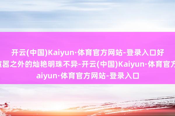 开云(中国)Kaiyun·体育官方网站-登录入口好比归隐于人世喧嚣之外的灿艳明珠不异-开云(中国)Kaiyun·体育官方网站-登录入口