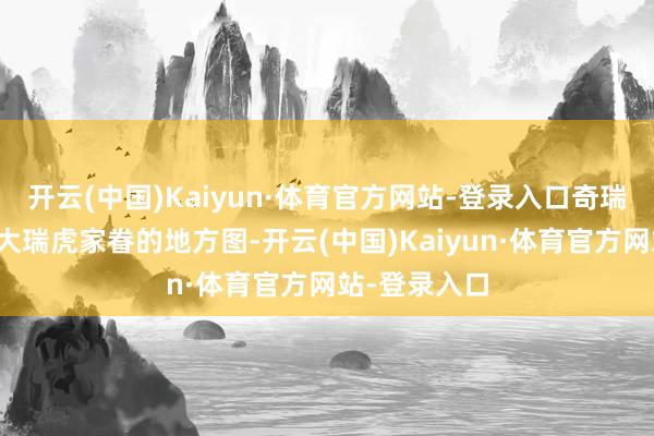 开云(中国)Kaiyun·体育官方网站-登录入口奇瑞就发布了壮大瑞虎家眷的地方图-开云(中国)Kaiyun·体育官方网站-登录入口