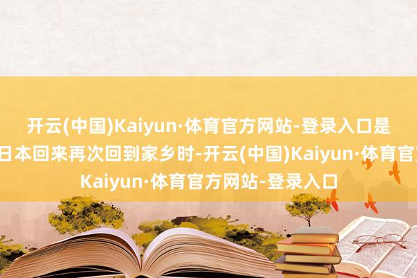 开云(中国)Kaiyun·体育官方网站-登录入口是以当自后鲁迅自日本回来再次回到家乡时-开云(中国)Kaiyun·体育官方网站-登录入口