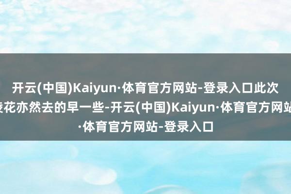 开云(中国)Kaiyun·体育官方网站-登录入口此次我去拍冰凌花亦然去的早一些-开云(中国)Kaiyun·体育官方网站-登录入口